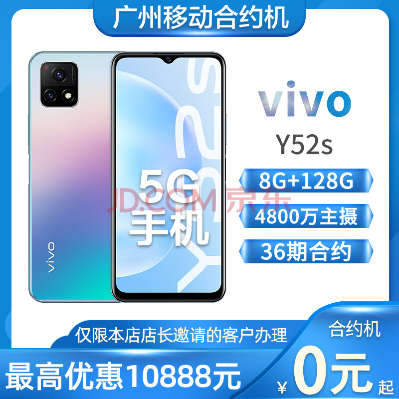 [广州移动合约机]vivo y52s 大电池闪充5g双模手机 jtkh36 【限广州