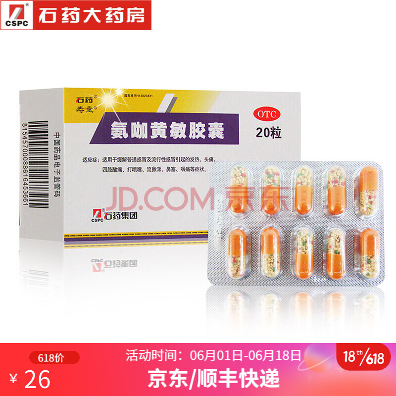 石药 氨咖黄敏胶囊20粒 感冒及感冒引起的发热头痛 打