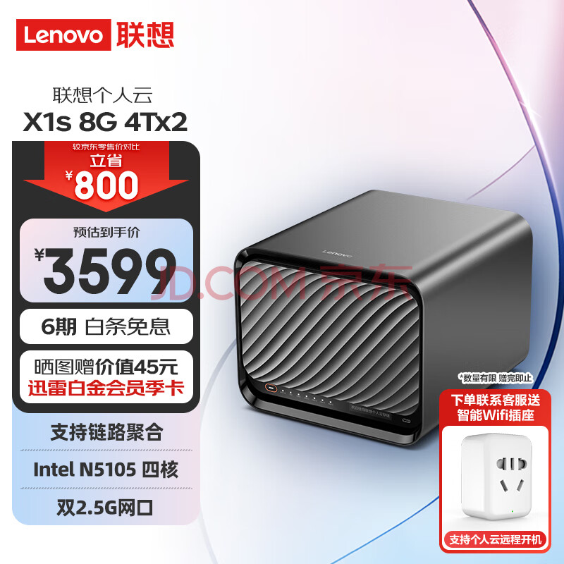 联想个人云X1s nas网络云存储 【4盘位+1扩展 +2块4T西数红盘Plus】intel四核+8G内存 私有云家庭网盘硬盘