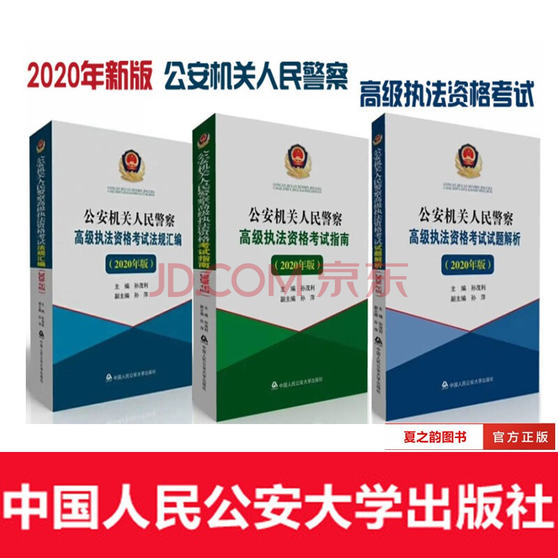 2021年版公安机关人民警察高级执法资格考试指南 高级执法资格考试