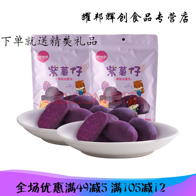 三只松鼠紫薯仔100g 三只松鼠紫薯仔100g红薯仔休闲零食小吃特产紫薯