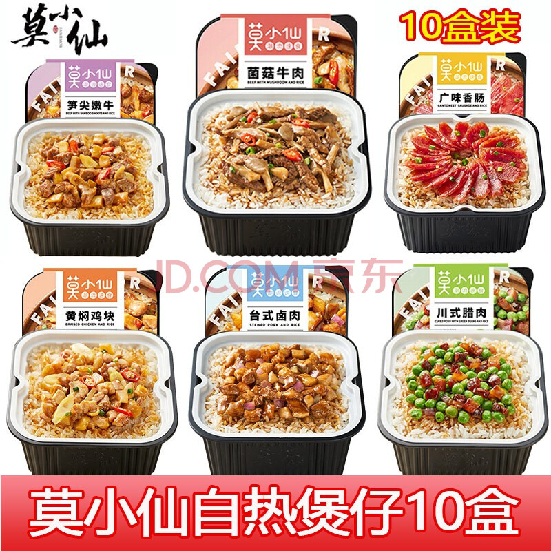 莫小仙 自热米饭方便速食10盒 煲仔饭台式卤肉菌菇牛肉黄焖鸡 户外