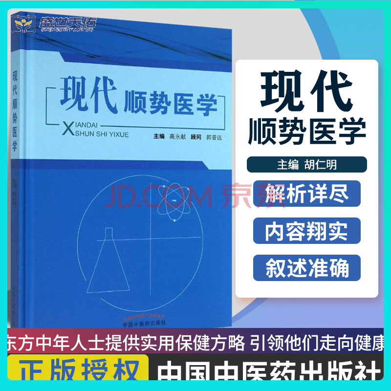 现代顺势医学 高永献 顺势疗法 中医养生书籍 中国中医药出版社