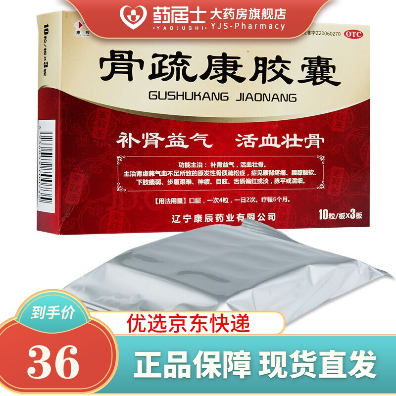 康辰 骨疏康胶囊 0.32g*30粒/盒 3盒装