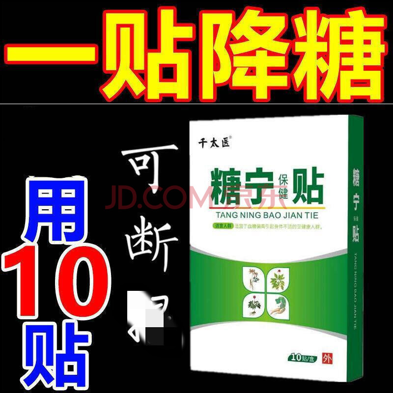 糖尿炳专用贴头晕口渴身体乏力平糖穴位足底贴糖宁贴降糖贴化糖贴头晕