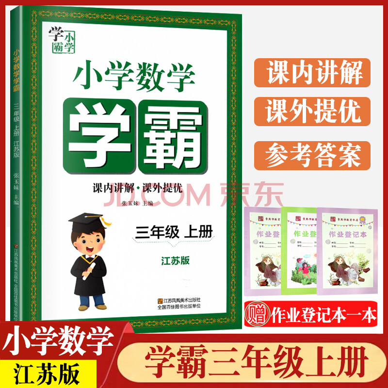 2021学霸三年级上册数学苏教版小学生3上同步练习册填空题易错题训练