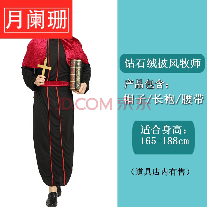 玛利亚耶稣话剧男传教士教皇神父修女牧师服装 十字架 钻石绒披肩牧师