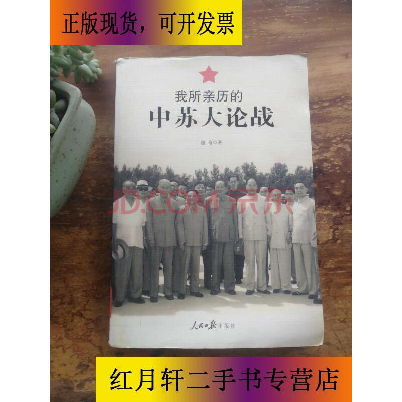 【二手9成新】我所亲历的中苏大论战【图片 价格 品牌 报价-京东