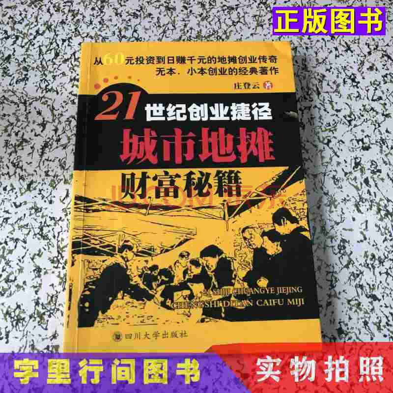 【二手9成新】21世纪创业捷径-城市地摊财富秘籍 庄登云著