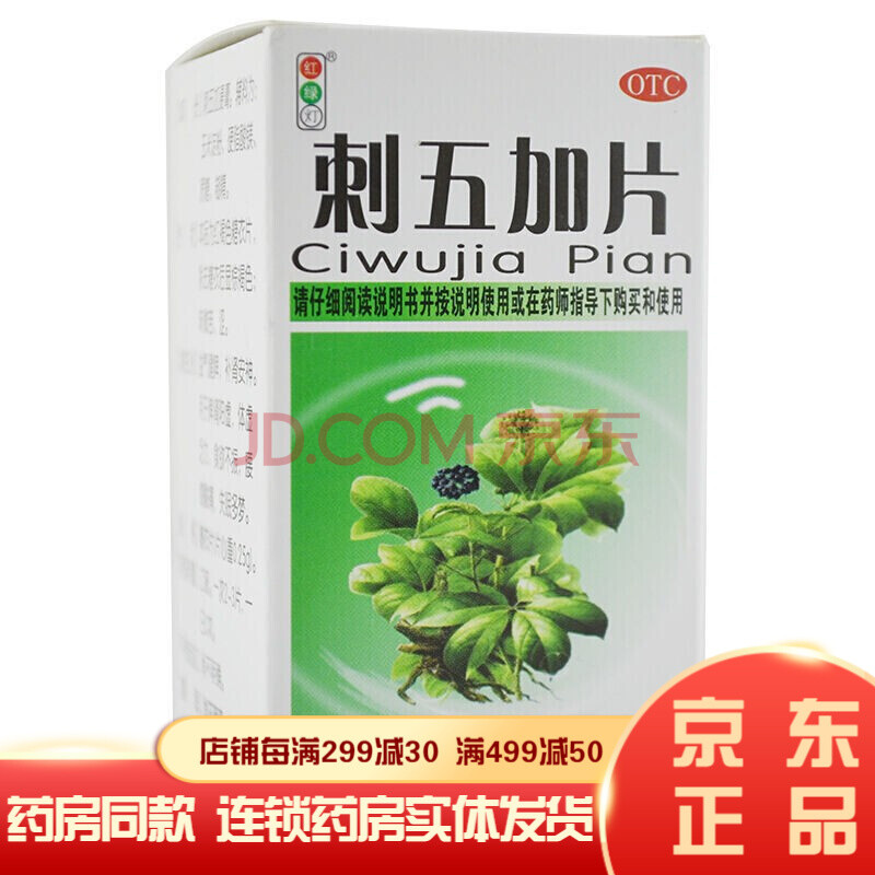 刺五加片100片健脾肾两助双补安神助眠药物治疗脾肾阳虚体虚乏力腰膝