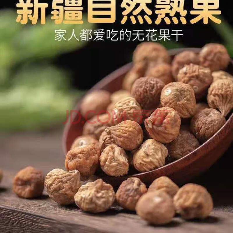 新疆小无花果干新疆特产原色孕妇营养零食新鲜干无花果干果 特价冲量