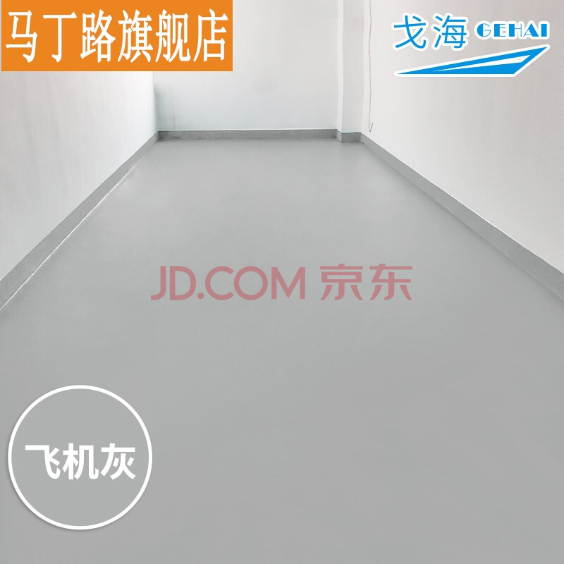 家用室内自流平水性环氧树脂净味耐磨油漆地板漆定制 飞机灰【面漆】