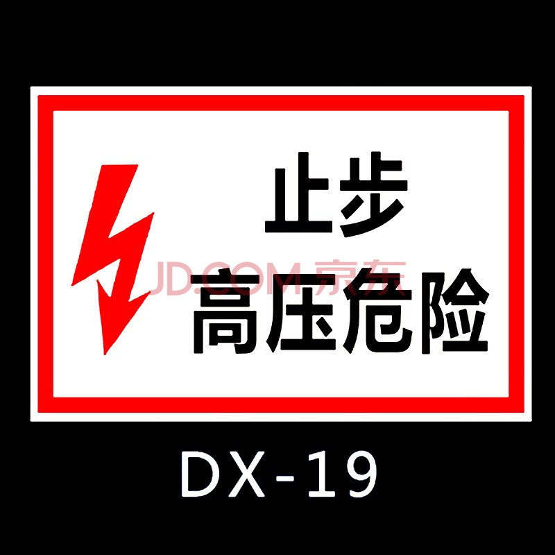 形电力配电室电箱高压危险注意安全警示标志贴纸dx19户外背胶4050cm