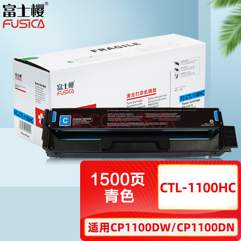 富士樱 CTL-1100HC 蓝色硒鼓 适用奔图PANTUM CP1100 CP1100DW CP1100DN打印机墨粉盒 碳粉盒