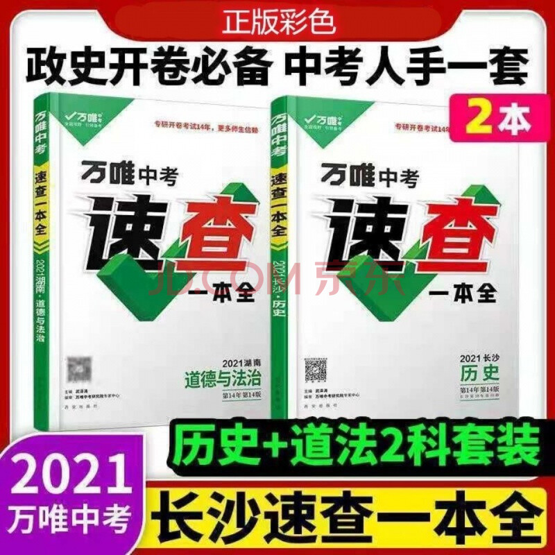 彩色2021万唯中考速查湖南一本全政治历史开卷速查万维考场速查 湖南