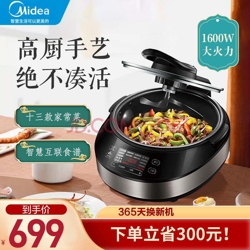 美的(midea)炒菜机 电炒锅精控火候 智能炒菜锅烹饪无油烟烧菜锅 wifi