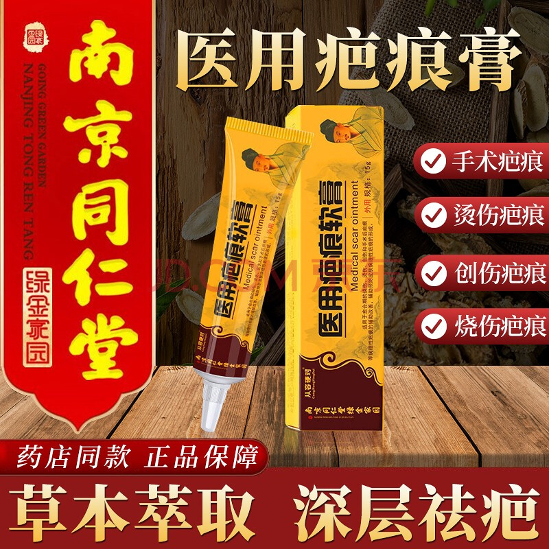 南京同仁堂疤痕膏烫伤膏烧伤膏创伤膏祛增生疤痕膏产后手术刀疤痘印