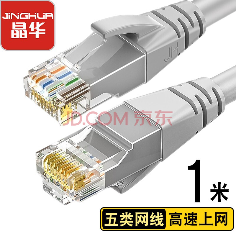 晶华 五类网线 CAT5类百兆高速网络跳线工程家用电脑路由器RJ45监控跳线8芯双绞成品线缆 灰色1米W183C