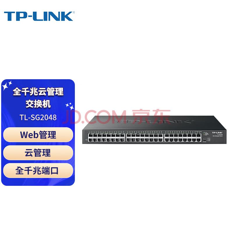 普联（TP-LINK)  48口全千兆交换机  Web网管交换机 钢壳组网商用公司校园酒店通用 分线器分流器 TL-SG2048