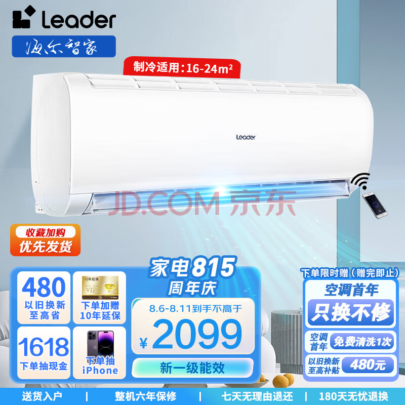 统帅（Leader）空调海尔智家出品 1.5匹壁挂式空调 快速冷暖变频新一级能效空调挂机 WiFi智控自清洁 以旧换新