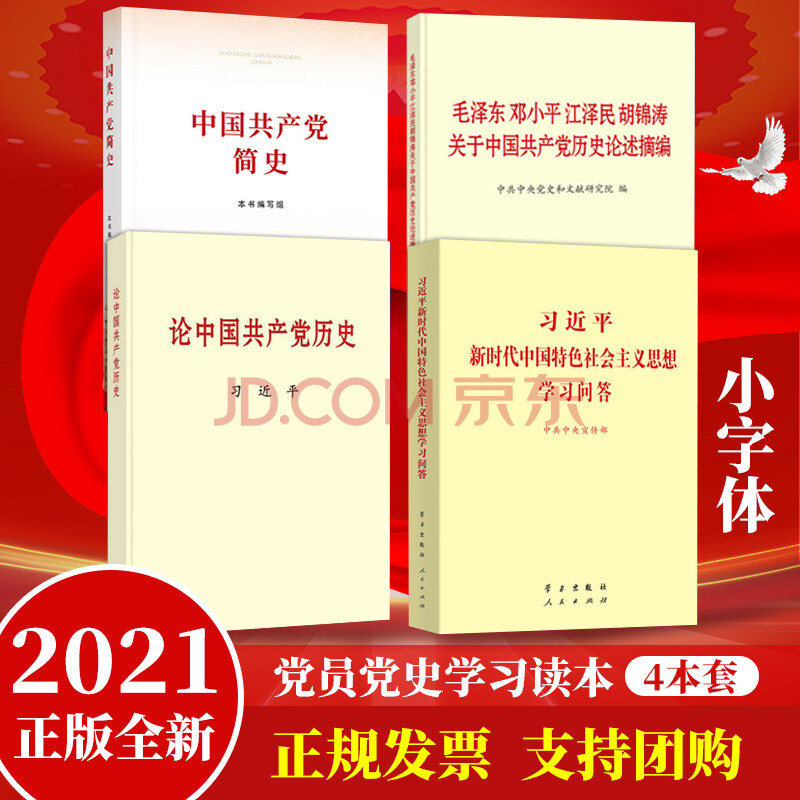 党史学习4本套 党史四书 党史教育学习资料材料书籍 党史学习四本书