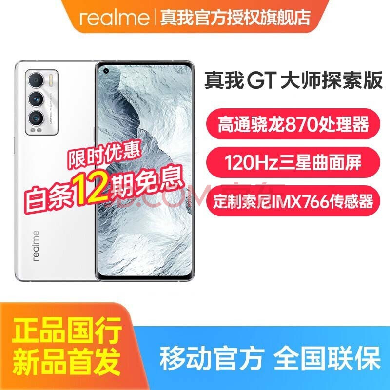 【新品】realme 真我gt 大师探索版 120hz曲面屏 骁龙870 双5g手机