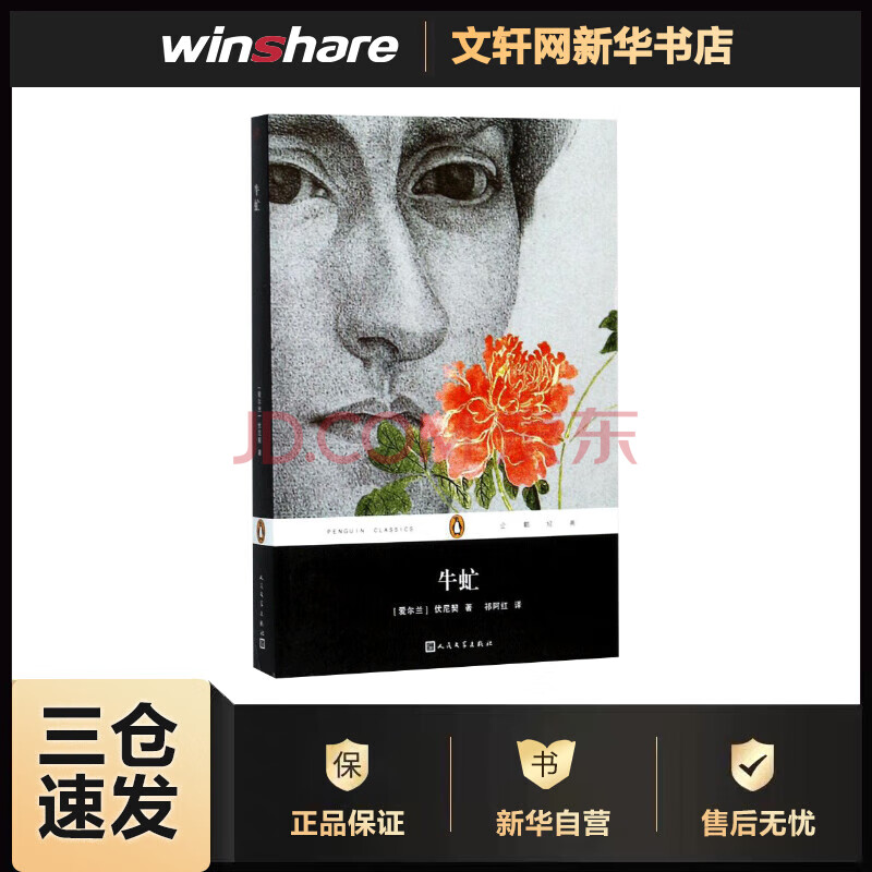 牛虻(爱尔兰)艾捷尔·丽莲·伏尼契(ethel lilian voynich;祁阿红