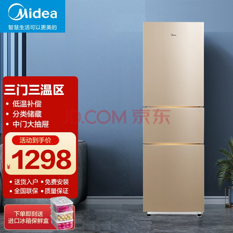 美的(midea)213升三门三温式直冷小冰箱阳光米分类保鲜节能安静家用