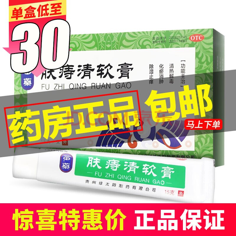 绿太阳 苗药 肤痔清软膏15g化瘀消肿 除湿止痒外用痔疮膏浸淫疮内痔