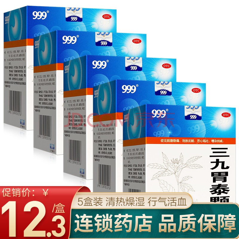 999 三九胃泰颗粒 20克*6袋 清热燥湿 行气活血 柔肝止痛 胃痛 恶心