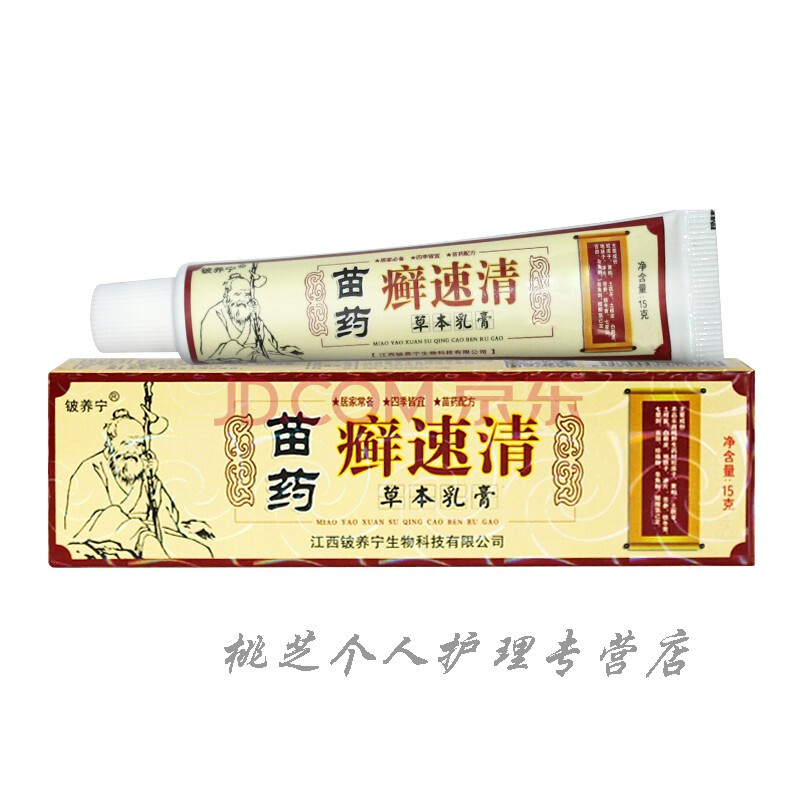 苗药癣速清草本乳膏头皮手大腿内侧瘙痒痤疥介疮脱皮真菌止痒膏一盒