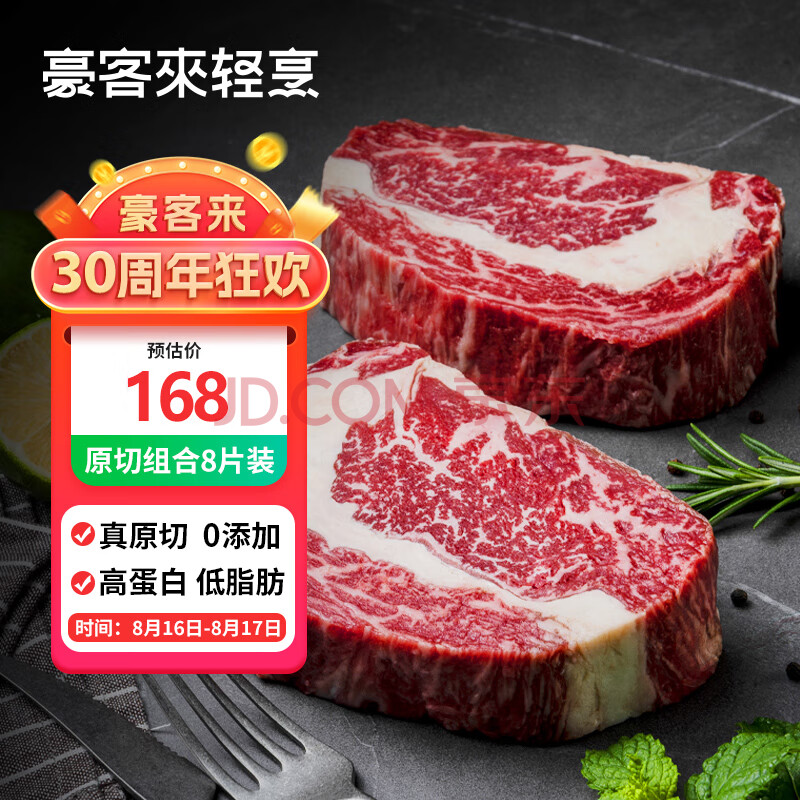 豪客来 原切牛排1.2kg（8片）草饲安格斯西冷眼肉组合 冷冻生鲜牛肉