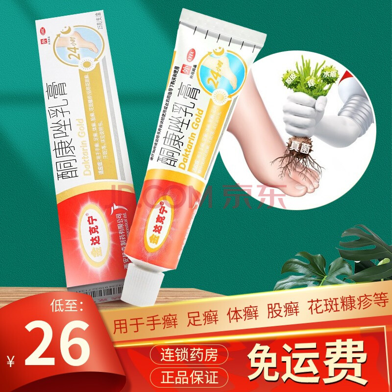 脚气药达克宁喷剂脚气喷剂酮康唑乳膏 【1盒装】低至26元/盒,金达克宁