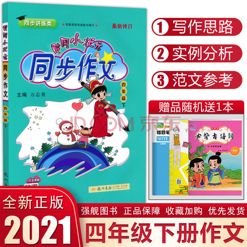 2021新版 黄冈小状元同步作文四年级下册部编人教版语文书同步作文可