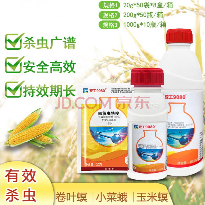 中化双工9080四氯虫酰胺甘蓝玉米斜纹夜蛾甜菜夜蛾青虫农药杀虫剂200g