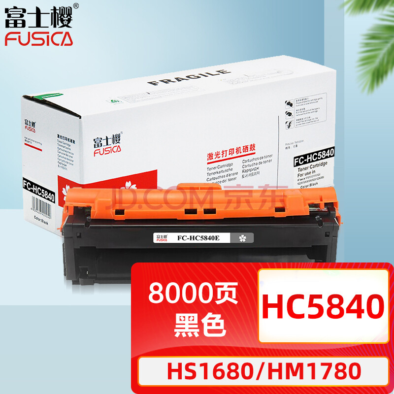 富士樱 HC5840 黑色硒鼓 适用华讯方舟 HM1780 HS1680 墨粉盒/墨盒 专业版