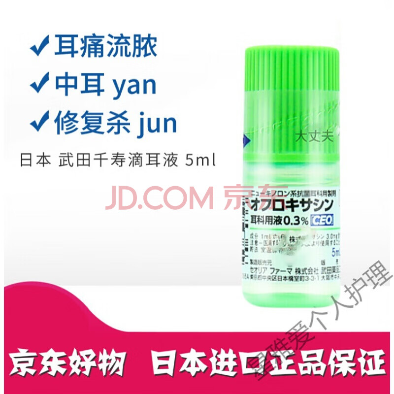 泰利必妥滴耳液日本 武田千寿滴耳液 中耳 炎 外耳 炎 耳道 炎出脓
