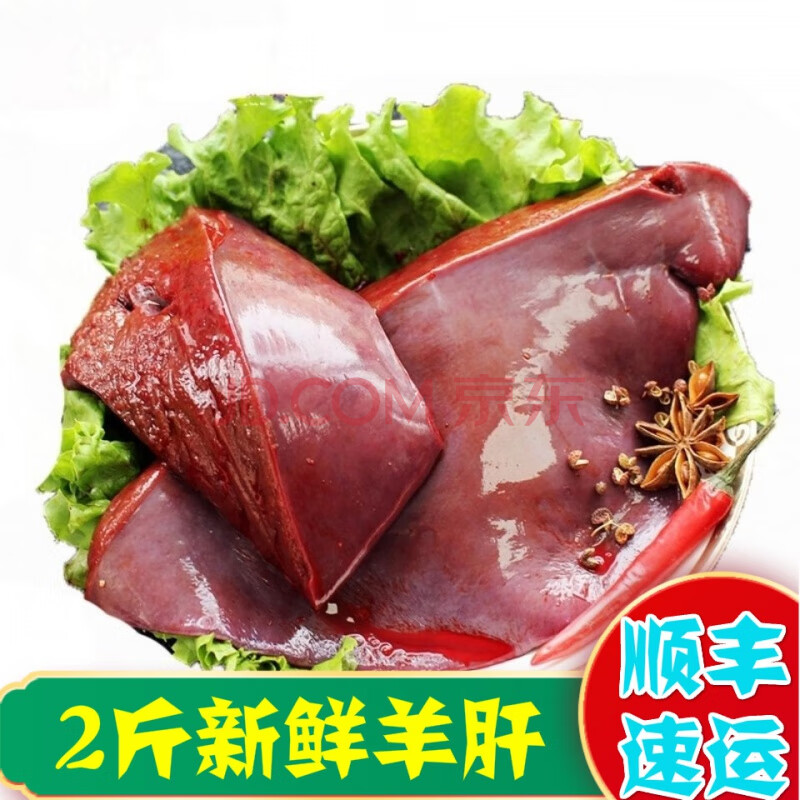 【顺丰速运】羊肝4斤内蒙新鲜速冻山羊肝炒菜食材 塞红康尔 2斤羊肝