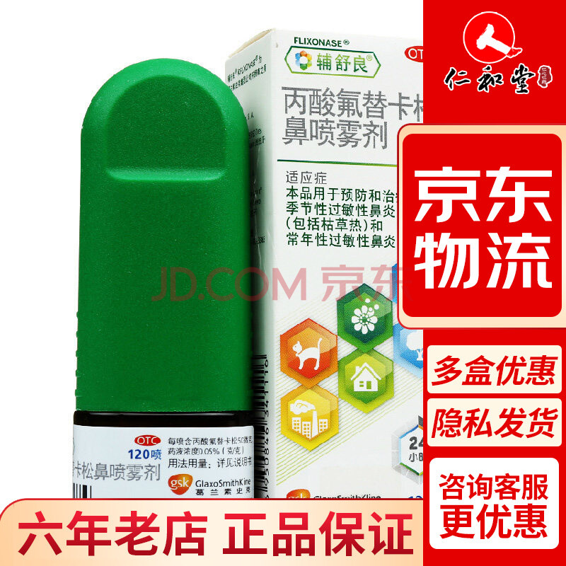 中美史克 辅舒良丙酸氟替卡松鼻喷雾剂120喷鼻塞鼻痒鼻涕过敏性鼻炎
