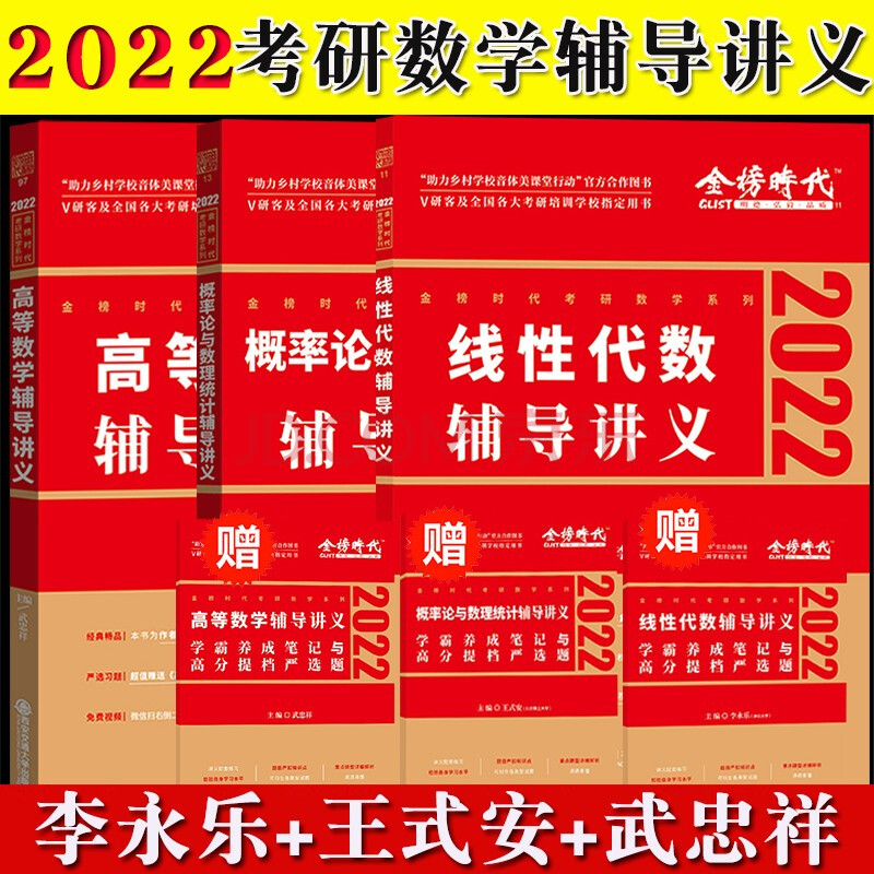 2022考研数学辅导讲义三件套 李永乐线性代数 武忠祥高等数学 王式安