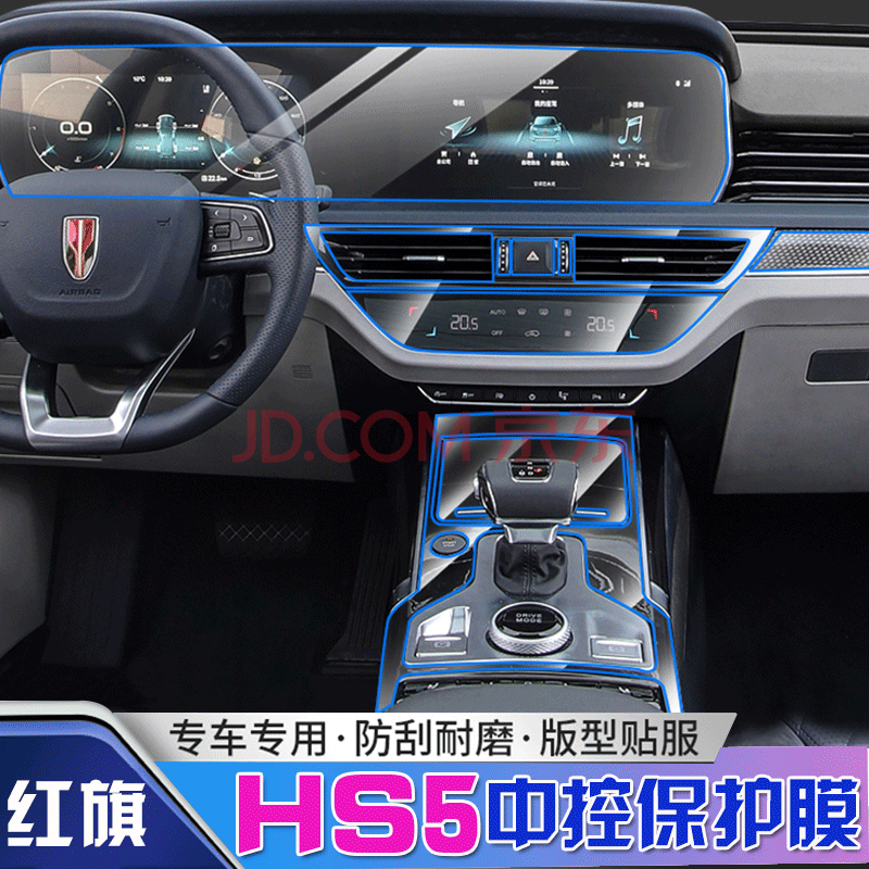 红旗hs5内饰保护膜中控贴膜tpu红旗hs5装饰改装整车全套红旗hs5改装