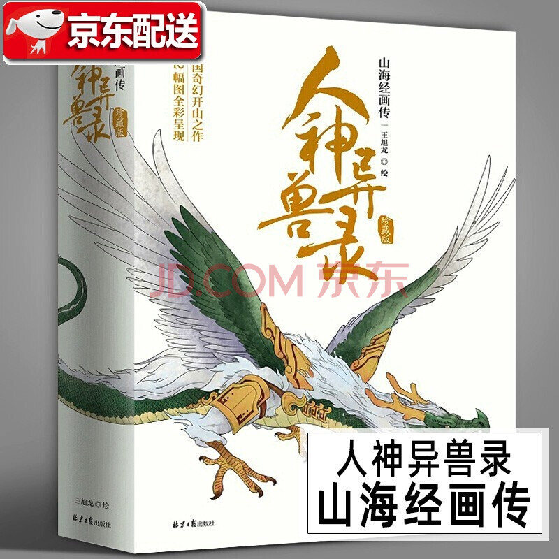 【多规格】孩子读得懂的山海经 山海经:百绘卷 奇兽:山海经动物图鉴