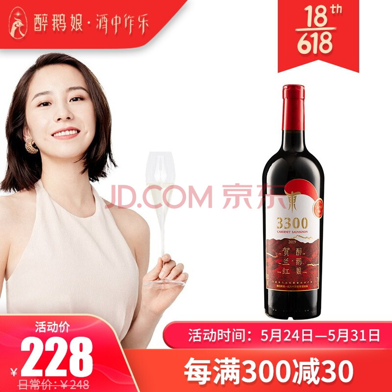 国产红酒醉鹅娘贺兰红日照3300珍藏版干红葡萄酒宁夏贺兰山东麓750ml