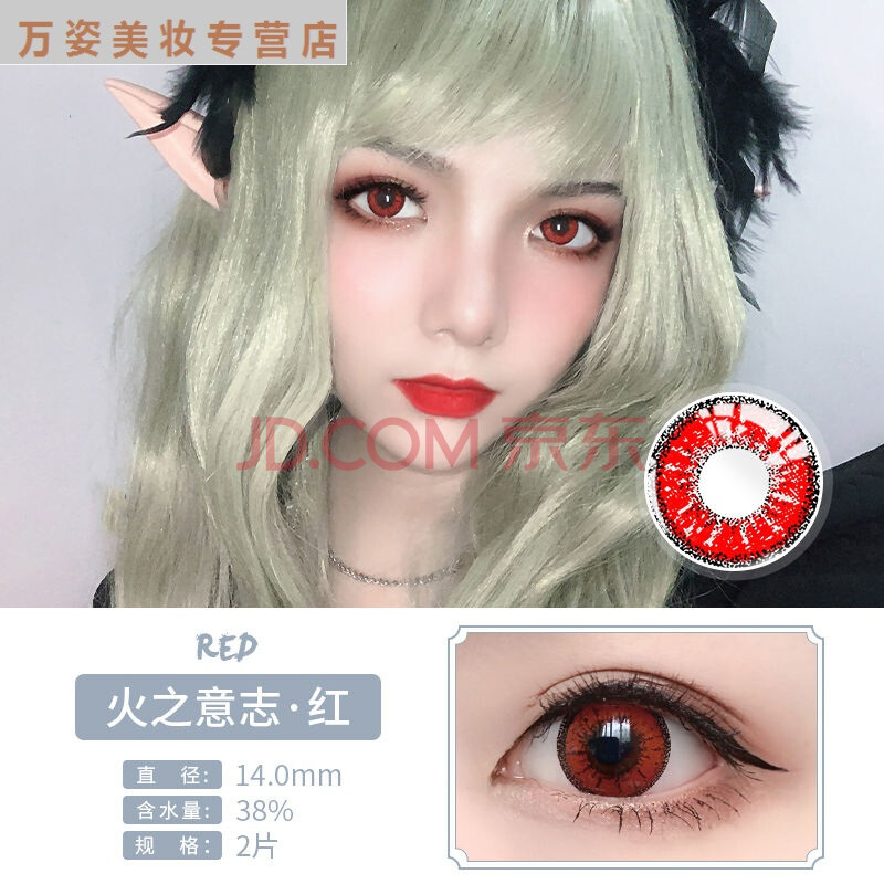 2片  伴侣盒 年抛美瞳隐形眼镜cos动漫显色红蓝绿紫灰粉棕 火之意志