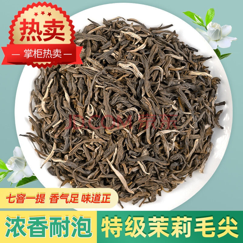 【参团京选】特级茉莉毛尖2020新茶浓香型茉莉花茶250g/500g 茉莉毛尖