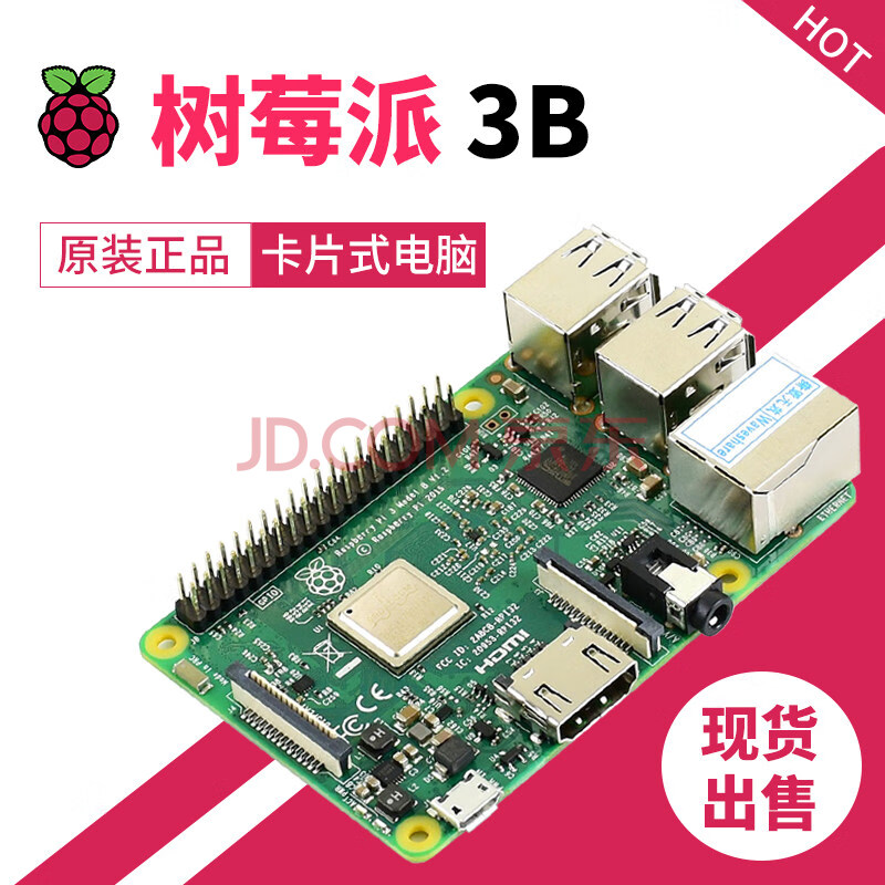 树莓派3代b型 raspberry pi 3 b 开发板 内置wifi/蓝牙 树莓派主机 rp