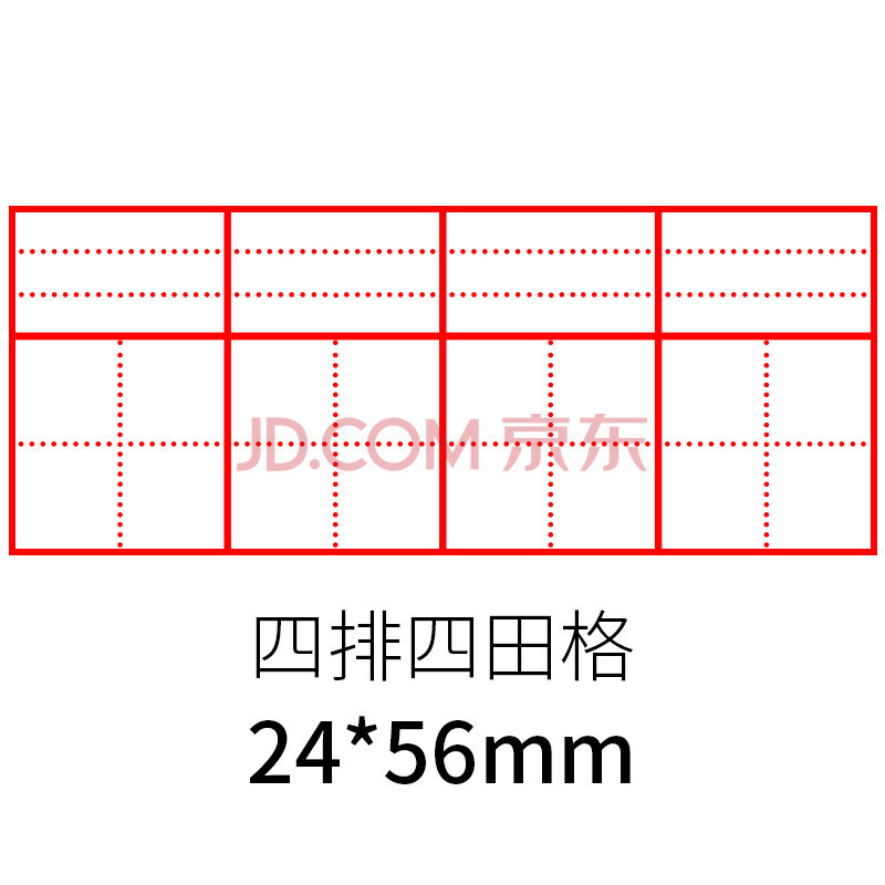 科记田字格印章小学生拼音格英语四线三格三双单元米字格方格修正章