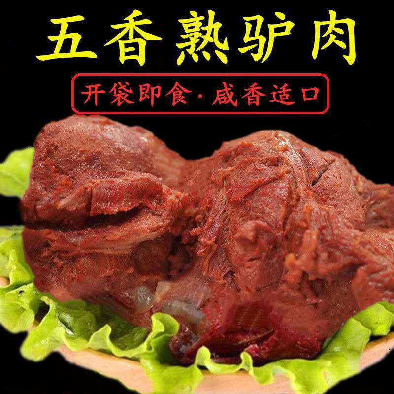 五香驴肉正宗熟驴肉德州特产真空即食卤驴肉酱香驴肉熟食肉类零食丽鲜