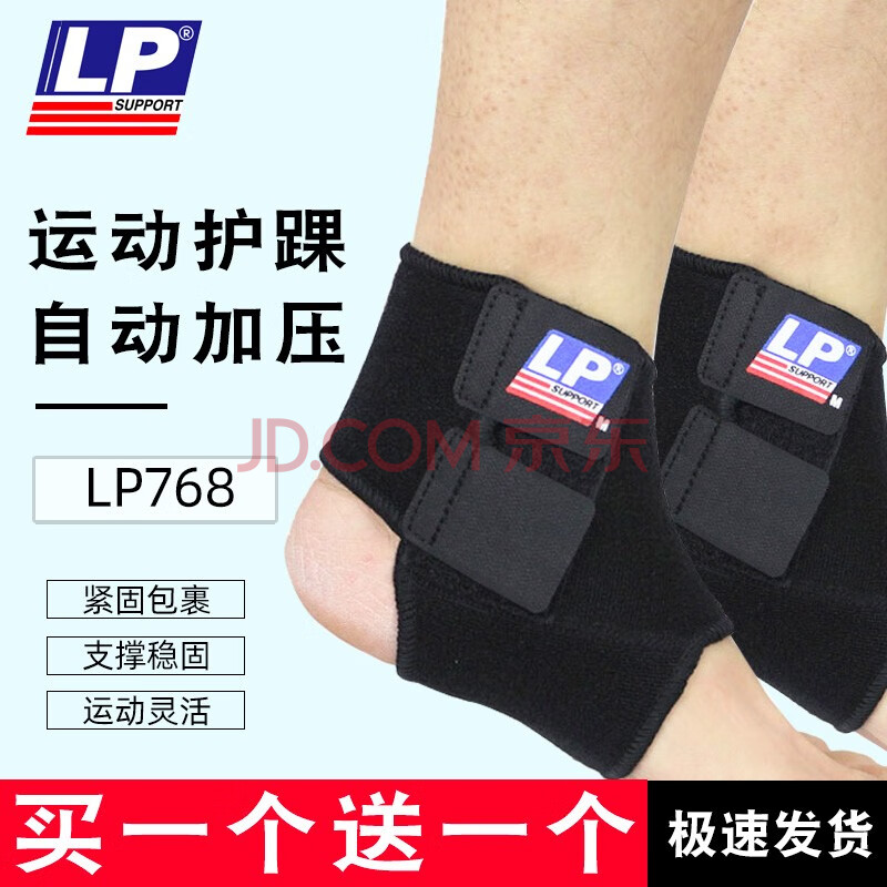 lp768护踝两只装 脚踝护具篮球足球跑步防扭伤护踝带