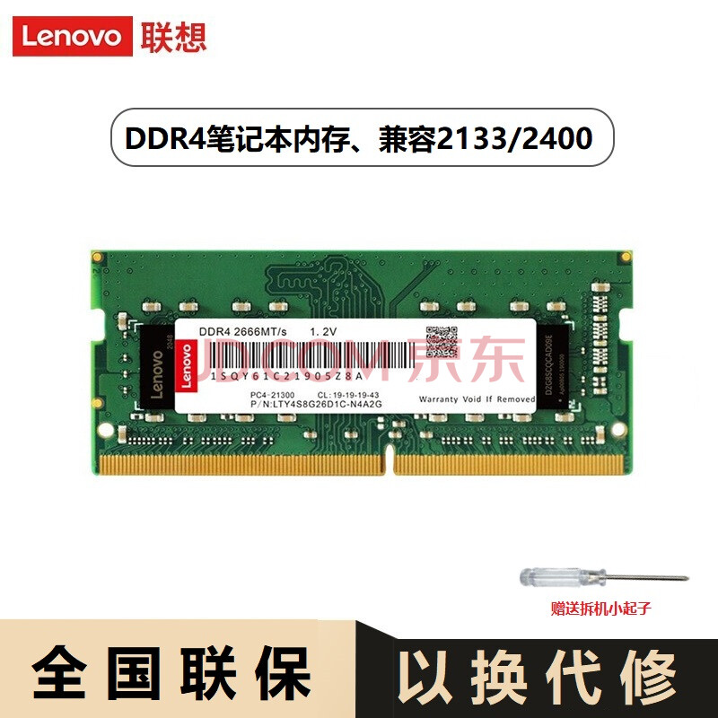 联想原装内存条ddr4 2666通用内存条4g/8g/16g兼容性强 笔记本内存16g